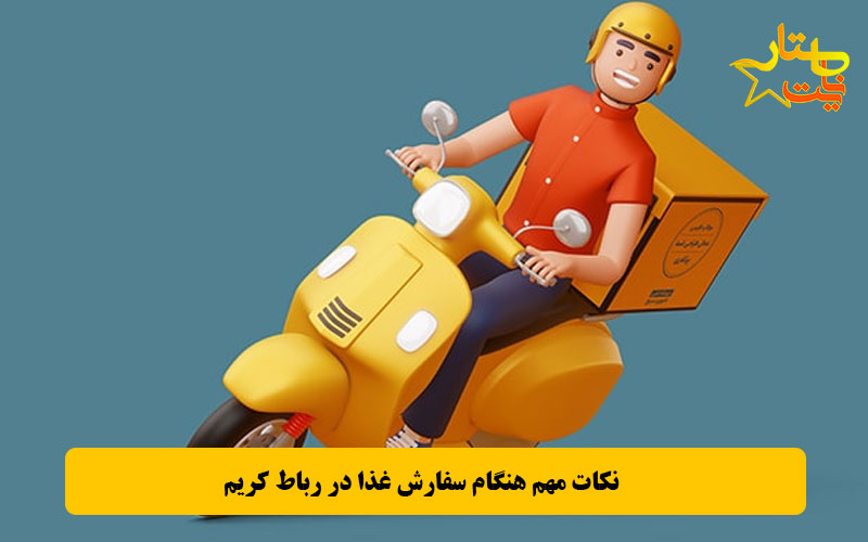 نکات مهم هنگام سفارش غذا در رباط کریم