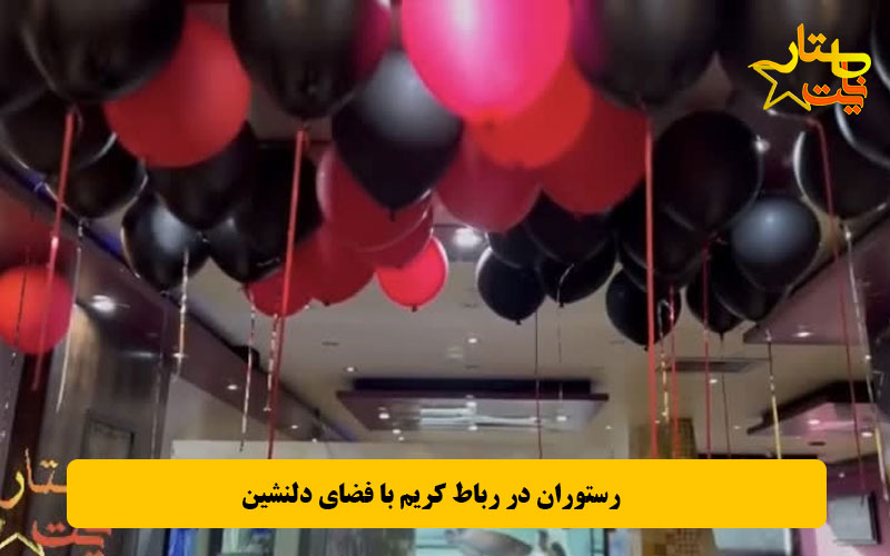 رستوران در رباط کریم با فضای دلنشین